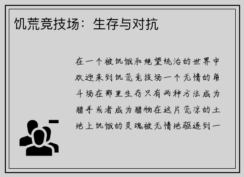 饥荒竞技场：生存与对抗
