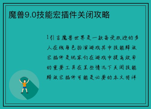 魔兽9.0技能宏插件关闭攻略
