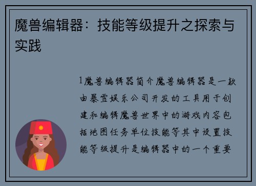 魔兽编辑器：技能等级提升之探索与实践
