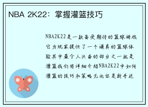 NBA 2K22：掌握灌篮技巧