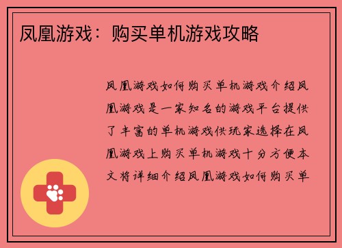 凤凰游戏：购买单机游戏攻略